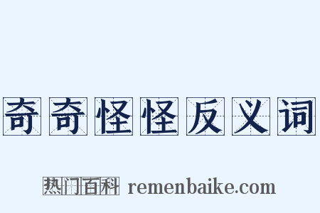 奇奇怪怪反义词是什么意思的图片
